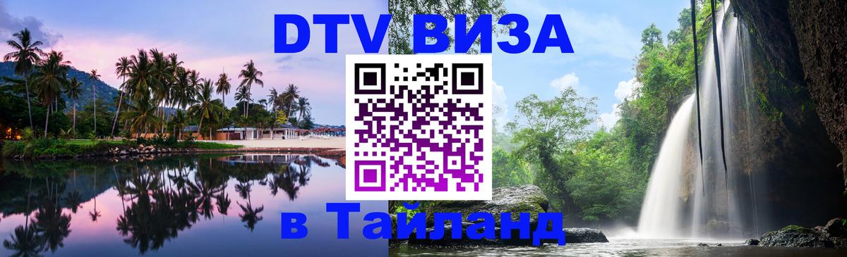 Электронная виза DTV в Тайланд 