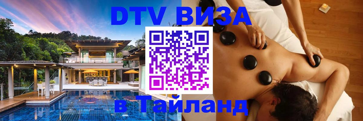 Цены на DTV визу в Таиланд — пакеты услуг, достаточно даже паспорта - Березники  19.11.2025 
