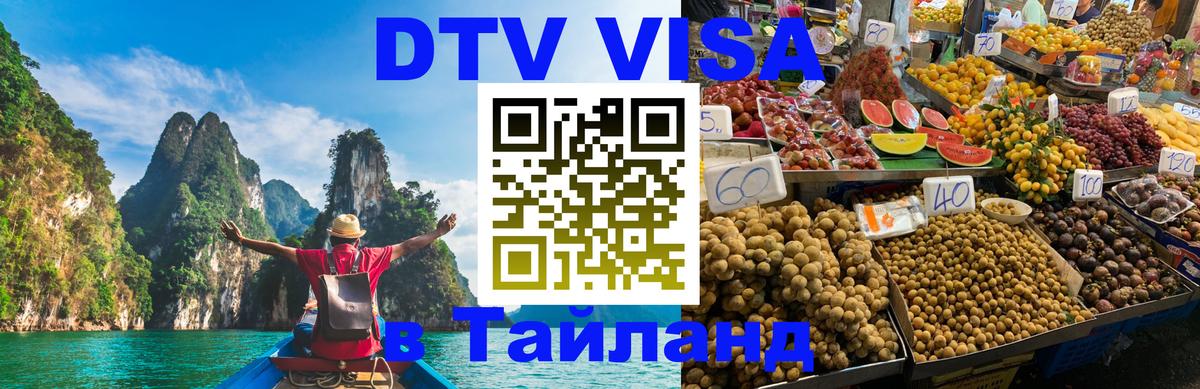 DTV Visa Thailand — прайс и условия, виза без дополнительных документов - Березники 